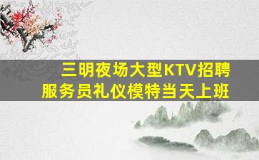 海东KTV招聘